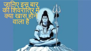 जानिए इस बार की शिवरात्रि में क्या खास होने वाला है