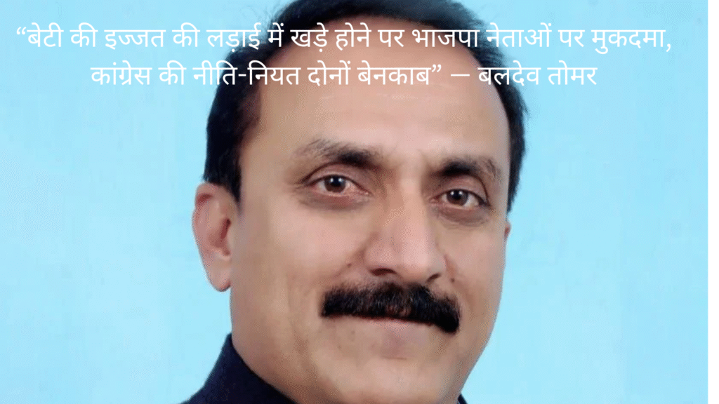 "बेटी की बेटी की लड़ाई में विश्वास होना पर बीजेपी नेताओं की दलील, कांग्रेस की नीति-नियत दोनों बेनकाब" - बलदेव तोमर